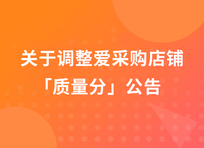 提高店铺质量攻略